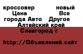 кроссовер Hyundai -новый › Цена ­ 1 270 000 - Все города Авто » Другое   . Алтайский край,Славгород г.